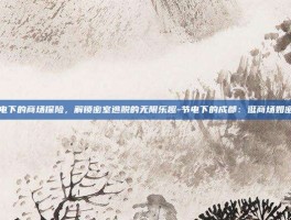 成都节电下的商场探险，解锁密室逃脱的无限乐趣-节电下的成都：逛商场如密室逃脱