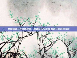 掌握仙剑三存档修改器，游戏技巧与攻略-仙剑三存档修改器