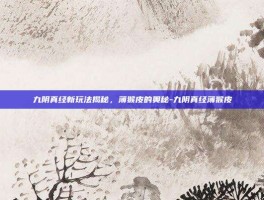 九阴真经新玩法揭秘，薄猴皮的奥秘-九阴真经薄猴皮