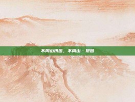 不周山拼图，不周山·拼图