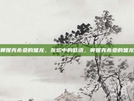 奥妮克希亚的雏龙，灰烬中的低语，奥妮克希亚的雏龙