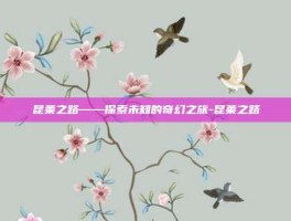 昆莱之路——探索未知的奇幻之旅-昆莱之路