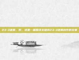 23-3迷雾，好，这是一篇围绕关键词23-3迷雾创作的文章