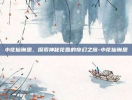 小花仙琳恩，探索神秘花园的奇幻之旅-小花仙琳恩