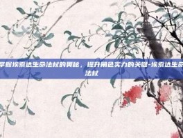 掌握埃索达生命法杖的奥秘，提升角色实力的关键-埃索达生命法杖