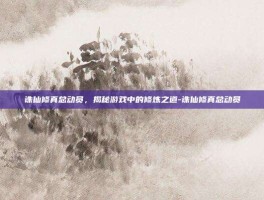 诛仙修真总动员，揭秘游戏中的修炼之道-诛仙修真总动员