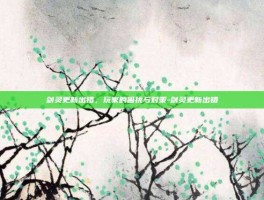 剑灵更新出错，玩家的困扰与对策-剑灵更新出错