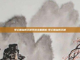 梦幻诛仙防沉迷系统全面解析-梦幻诛仙防沉迷