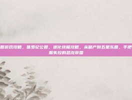 侏罗纪公园游戏攻略，侏罗纪公园，进化终极攻略，从破产到五星乐园，手把手教你驯服失控的恐龙帝国