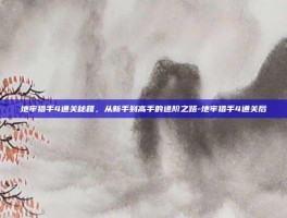 地牢猎手4通关秘籍，从新手到高手的进阶之路-地牢猎手4通关后
