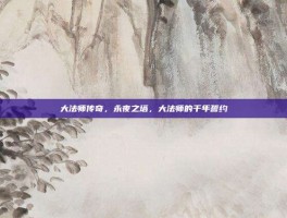 大法师传奇，永夜之塔，大法师的千年誓约