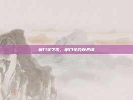 雁门关之役，雁门关的骨与魂