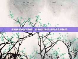 掌握逃学大乱斗秘籍，成为游戏高手-逃学大乱斗秘籍