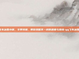 QQ飞车冰雪小镇，冬季特辑，带你领略不一样的速度与激情-qq飞车冰雪小镇