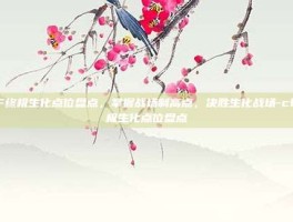 CF终极生化点位盘点，掌握战场制高点，决胜生化战场-cf终极生化点位盘点