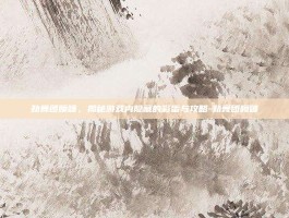 劲舞团喷嚏，揭秘游戏内隐藏的彩蛋与攻略-劲舞团喷嚏