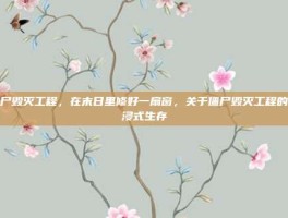 僵尸毁灭工程，在末日里修好一扇窗，关于僵尸毁灭工程的沉浸式生存