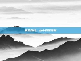 采药路线，山中药径寻踪