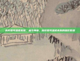 高阶祭司温诺希斯，血与神谕，高阶祭司温诺希斯的暗影低语