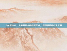 上单索拉卡，上单索拉卡的救赎艺术，当奶妈扛起战士之盾