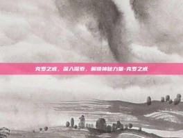 克罗之戒，深入探索，解锁神秘力量-克罗之戒
