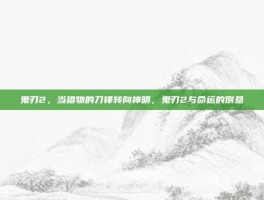 鬼刃2，当猎物的刀锋转向神明，鬼刃2与命运的倒悬