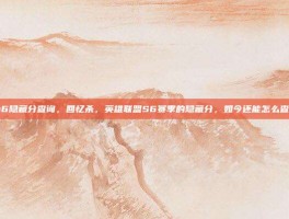 s6隐藏分查询，回忆杀，英雄联盟S6赛季的隐藏分，如今还能怎么查？