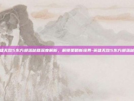 英雄无敌5东方部落秘籍深度解析，解锁策略新境界-英雄无敌5东方部落秘籍