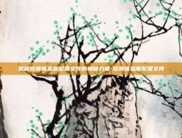 揭秘炫舞体验服配置文件的神秘力量-炫舞体验服配置文件