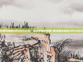 崩坏星穹铁道4月26日公测，探索宇宙的奥秘-崩坏星穹铁道4月26日公测