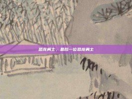 恐龙勇士，最后一位恐龙勇士