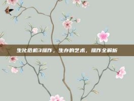生化危机3操作，生存的艺术，操作全解析