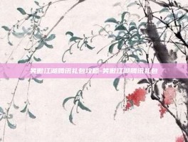 笑傲江湖腾讯礼包攻略-笑傲江湖腾讯礼包