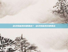 剑灵妖魔耳环哪里出？-剑灵妖魔耳环哪里出