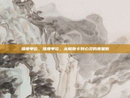 强度单位，强度单位，从帕斯卡到心灵的度量衡
