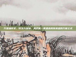 万金油符文，符文万金油，真正能一套通杀所有英雄的万能公式