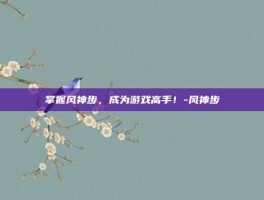 掌握风神步，成为游戏高手！-风神步