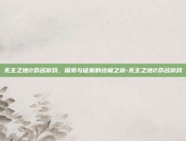 无主之地2命名游戏，探索与征服的终极之旅-无主之地2命名游戏