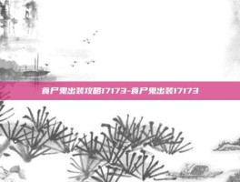 食尸鬼出装攻略17173-食尸鬼出装17173