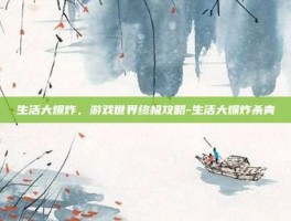生活大爆炸，游戏世界终极攻略-生活大爆炸杀青