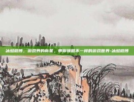 冰蛙微博，游戏界的新星，带你领略不一样的游戏世界-冰蛙微博