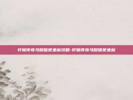 轩辕传奇马贼信使坐标攻略-轩辕传奇马贼信使坐标