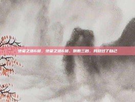 绝望之塔6层，绝望之塔6层，倒数三秒，我放过了自己
