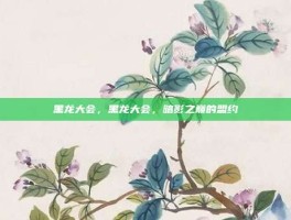 黑龙大会，黑龙大会，暗影之巅的盟约