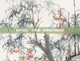 骰子游戏，人生是一场掷骰子的游戏