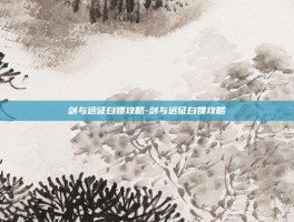 剑与远征白嫖攻略-剑与远征白嫖攻略