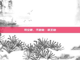 司空震，千秋劫·帝王劫