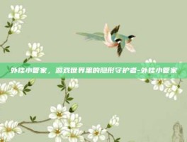 外挂小管家，游戏世界里的隐形守护者-外挂小管家
