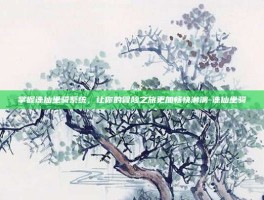 掌握诛仙坐骑系统，让你的冒险之旅更加畅快淋漓-诛仙坐骑