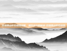 日落西山符石组合攻略，提升战力的秘诀-日落西山符石组合